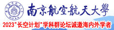 www.91天堂南京航空航天大学2023“长空计划”学科群论坛诚邀海内外学者
